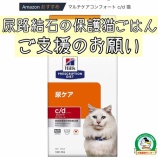 『猫用療法食をご支援ください』の画像