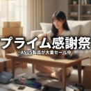 Amazonプライム感謝祭 ASUS商品が大量セール中 ROG Phone 8 も対象