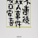 [B107] 不連続殺人事件 (坂口安吾)