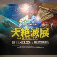 生命は、絶滅を乗り越えて進化した　特別展「大絶滅展—生命史のビッグファイブ」国立科学博物館　取材レポート