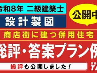 ★講評・ポイント解説を公開しました★令和8年 二級設計製図試験