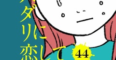 【44話】スパダリに恋して地獄みた
