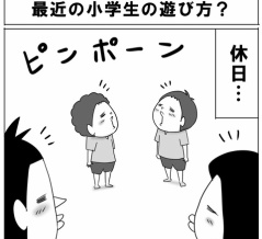 最近の小学生の遊び方？