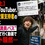【炎上】人気YouTuber、移民政策支持者の自宅に“移民満員バス”を連れて行く動画でネット騒然…