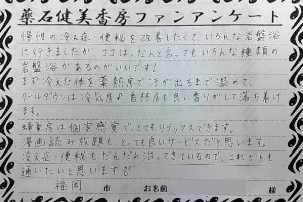 福岡 博多の天然温泉 波葉の湯 お客様の声紹介ブログ