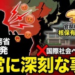 【核発言】中国政府「報道が事実なら非常に深刻な事態だ。中国と国際社会は警戒すべきだ」オフレコだと発言を引き出して報道者記者を特定すべきだろこれ