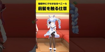【ホロライブ】配信中に前髪を触るクセが出るぺこーら