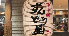 矢野東のずんどう家🍜