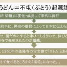 讃岐うどんは、金毘羅大権現で特別食だったものが明治になって庶民に拡がった。
