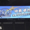 日ハム中島、通算1000試合出場達成！