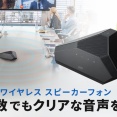 優れた音質で会議の質を高め、多人数でもクリアな音声を実現！ワイヤレススピーカーフォン