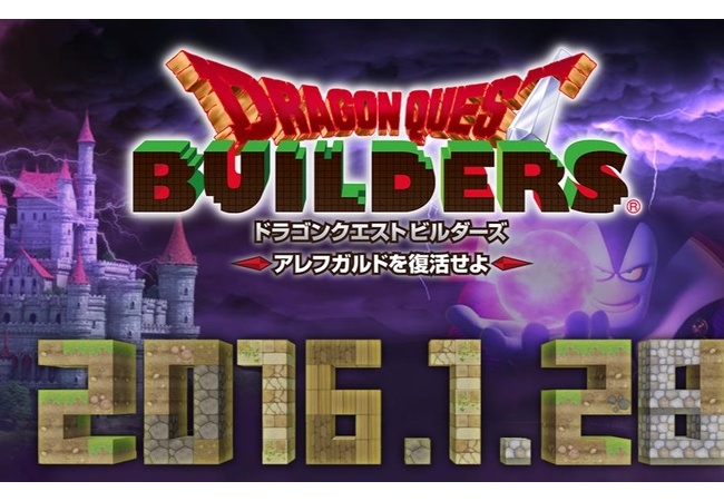 ドラゴンクエストビルダーズ 　2016年1月28日に決定！