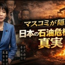 マスコミはこうやって石油危機を隠蔽する