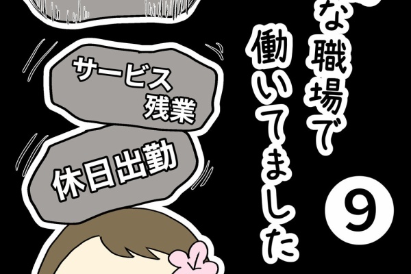 佐伯梅のお仕事漫画 Blackな職場で働いてました