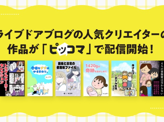 ライブドアブログの人気クリエイターの作品が「ピッコマ」で配信開始!