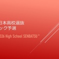 2026全日本高校選抜🚺ブロック予選＠完全版