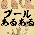 プールあるあるでござる