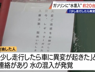 「走行したら車に異変」レギュラーガソリンに水が混入、客からの連絡で発覚