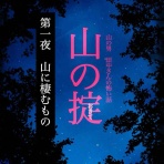 てにくまちゃん。のもっと不思議で怖い話