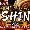 痺れる旨さ！北浜で味わう本格四川料理とお酒の最高な夜　北浜 四川バル SHIN