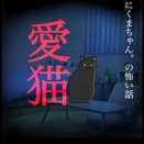 愛猫16