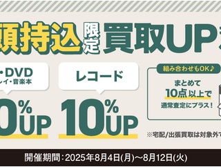8/4(月)～12(火) 店頭持込限定買取UPキャンペーン
