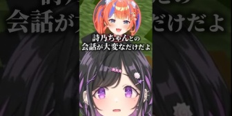 【にじさんじ】みくぽぽ「詩乃ちゃんとの会話はいつも大変」詩乃「今、なんつった……?」