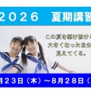 夏期講習のご案内。