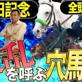 【安田記念】有力馬ガイアフォースの勝利を阻むものとは？