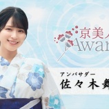 『[お知らせ] 「京美人Award 2024」佐々木舞香が応援アンバサダーに就任【イコラブ】』の画像