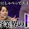 美容業界の裏側！知っておくべきトレンド情報