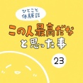 「この人最高だなと思った事」23