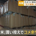 新米が高騰しすぎて「不良在庫」に…大手卸が無かったはずの昨年産米を今になって「国は高値で米を買い取れ」に、米店は冷ややか「恥ずかしいと思わないのか」