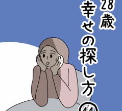 28歳幸せの探し方 44話