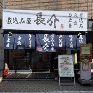 煮込み屋 長介＠新高円寺