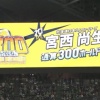 【朗報】日ハム宮西、前人未到の通算300ホールド達成！！！