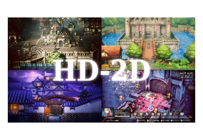 スクエニ「これからはもっとHD-2Dのゲームを出していく！！」