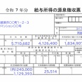 令和7年分源泉徴収票公開