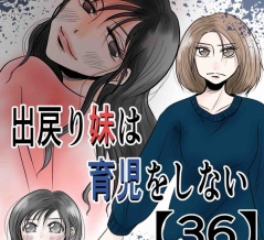 出戻り妹は育児をしない【36】