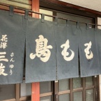 適当温泉