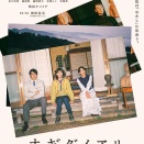 監督・脚本：深田晃司 × 主演：松たか子 映画『ナギダイアリー』九条シネヌーヴォ１０月１０日（土）公開