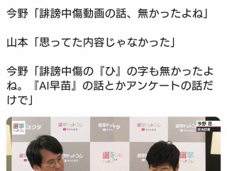 文春の音声データを聞いた今野山本氏「思ってた内容じゃないね。誹謗中傷の ひ の字も無かった」