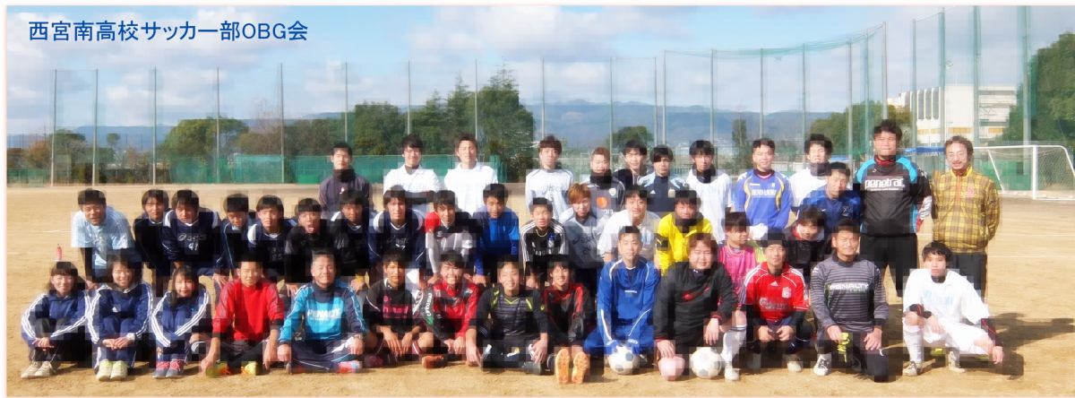 西宮南高校 サッカー部 Obg会 西宮南高校 サッカー部 Obg会
