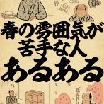 春の雰囲気が苦手な人あるあるでござる