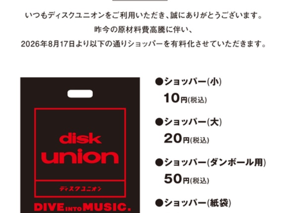 ショッパー有料化のお知らせ