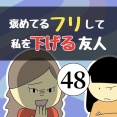 褒めてるフリして私を下げる友人48