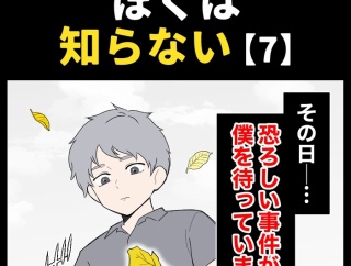 身近で起こった怖〜い話【ぼくは知らない・７】