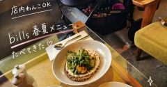 【犬店内OK】billsの新作メニューが「想像を超えていた」お話。