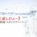 【正直レビュー】資生堂 スポンジクリーナー