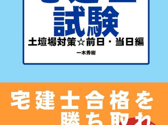 令和8年宅建受験生に贈ります☆宅建士試験での明暗を分ける必須7か条